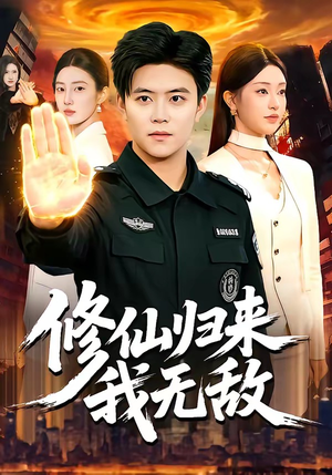 修仙归来我无敌（108集）高清无码免费看