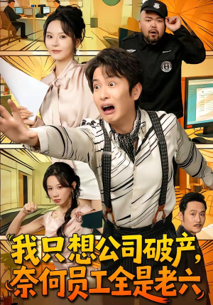 我只想公司破产，奈何员工全是老六（70集）第一季