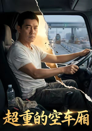 超重的空车厢（41集）追短剧看全集