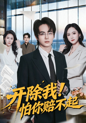 开除我！怕你赔不起（80集）最后的大结局