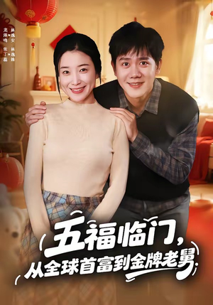 五福临门，从全球首富到金牌老舅（60集）精彩短剧来袭