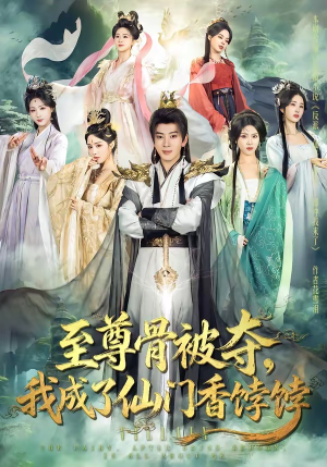 至尊骨被夺，我成了仙门香饽饽（80集）短剧全集免费看