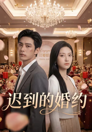 迟到的婚约（46集）好看的国产短剧