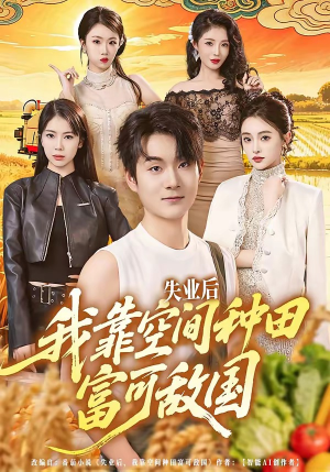 失业后，我靠空间种田富可敌国（62集）抢先看新短剧