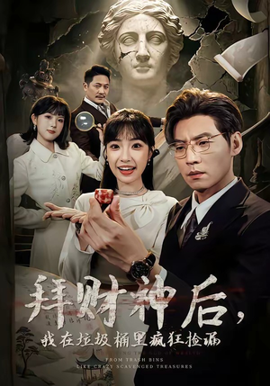 拜财神后，我在垃圾桶里疯狂捡漏（73集）火爆短剧抢先看