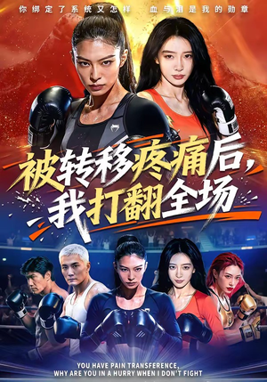 被转移疼痛后，我打翻全场（60集）怎么看全集