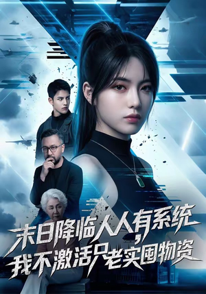 末日降临人人有系统，我不激活只老实囤物资（54集）短剧全集免费看