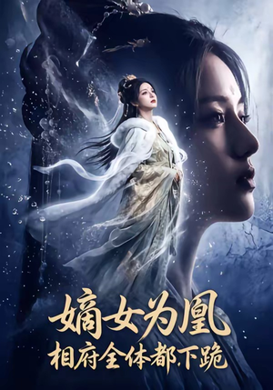 嫡女为凰，相府全体都下跪（62集）火爆热门短剧