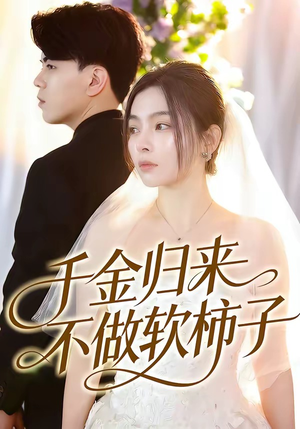千金归来不做软柿子（46集）热播短剧全集看