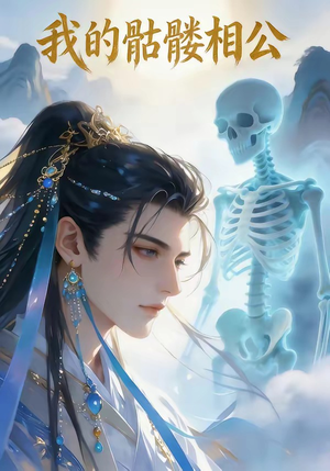 我的骷髅相公（13集）独家资源免费看