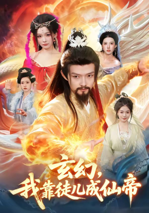 玄幻，我靠徒儿成仙帝（86集）去哪里看