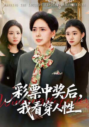 彩票中奖后，我看穿人性（40集）完整版
