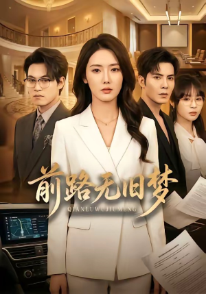 前路无旧梦（66集）短剧排行榜