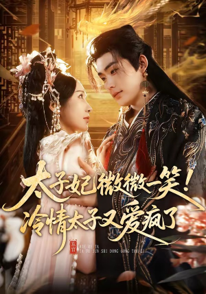 太子妃微微一笑！冷情太子又爱疯了（73集）精彩短剧片段