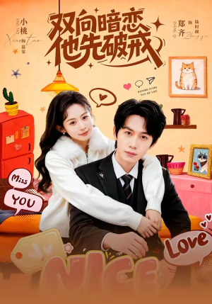 双向暗恋他先破戒（60集）好看短剧又来了