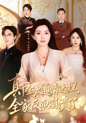 真千金太通情达理，全家反而崩溃了（60集）番茄短剧看全集