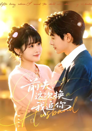 前夫，这次换我追你（51集）真的太精彩了