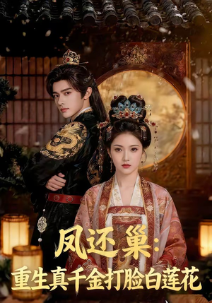 凤还巢：重生真千金打脸白莲花（55集）爆款短剧推荐