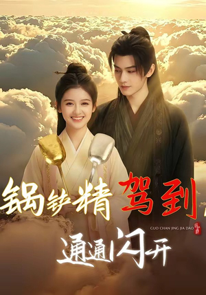 锅铲精驾到，通通闪开（43集）短剧免费看