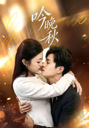 吟晚秋（60集）今日最火短剧