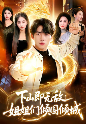 下山即无敌：姐姐们倾国倾城（103集）海量资源免费看