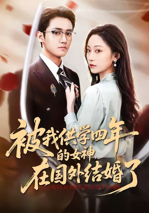 被我供学四年的女神，在国外结婚了（50集）百度网盘在线看