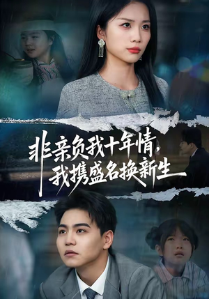 非亲负我十年情，我携盛名换新生（71集）短剧免费观看