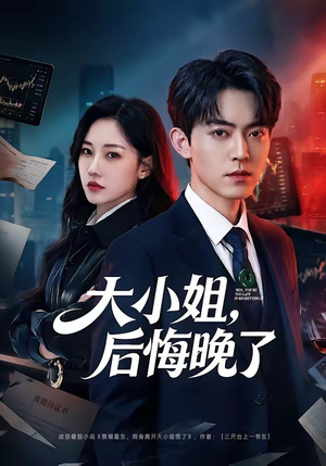 大小姐，后悔晚了（80集）短剧爆款推荐