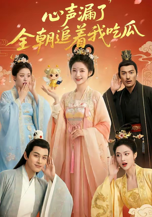 心声漏了，全朝追着我吃瓜（73集）最新上映免费看
