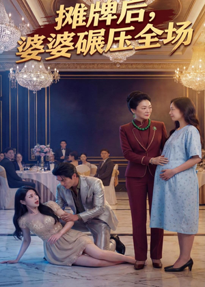 摊牌后婆婆碾压全场（45集）最新短剧推荐