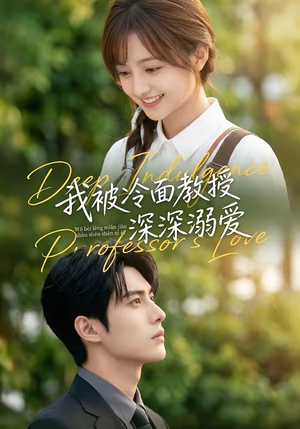 我被冷面教授深深溺爱（65集）免费短剧推荐