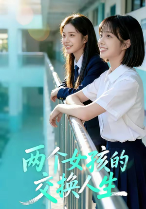 两个女孩的交换人生（57集）短剧