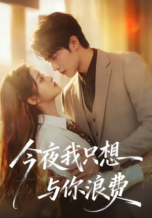 今夜我只想与你浪费（70集）短剧有好货推荐