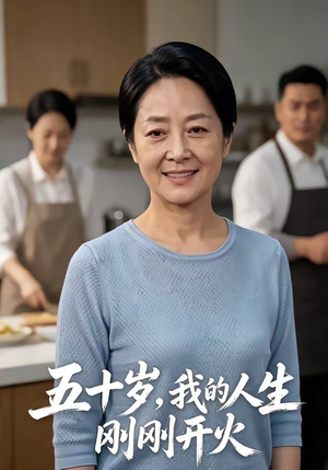 五十岁，我的人生刚刚开火（64集）热播短剧全集看