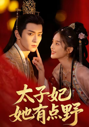 太子妃她有点野（45集）第32集