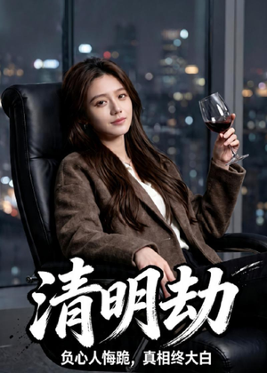 清明劫（38集）热门短剧分享