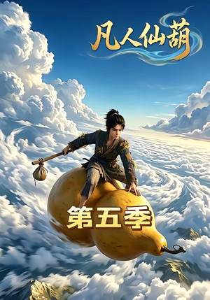 凡人仙葫第五季（60集）360网盘观看