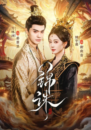 锦诛（89集）短剧追到爽