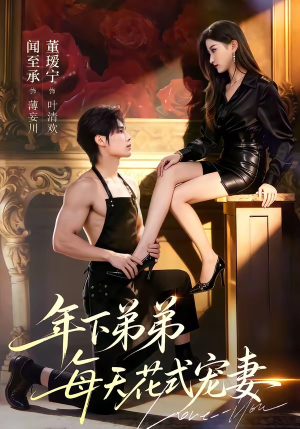 年下弟弟每天花式宠妻（68集）短剧全集抢先看