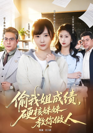 偷我姐成绩，硬核妹妹教你做人（60集）第32集