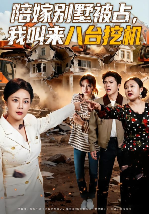 陪嫁别墅被占，我叫来八台挖机（60集）全集我都看完了