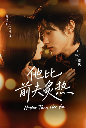 他比前夫炙热（70集）爆款短剧抢先看