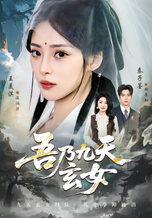 吾乃九天玄女（70集）超火短剧抢先看