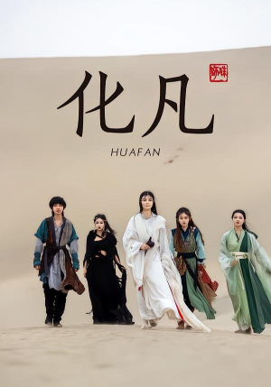 化凡（49集）夸克在线观看