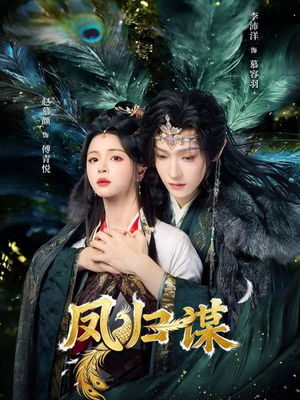 凤归谋（60集）最新热播短剧