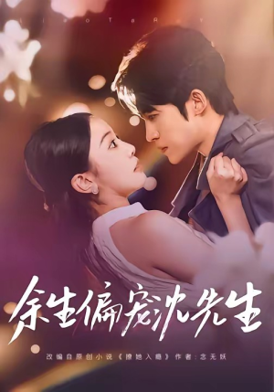 余生偏宠沈先生（75集）大结局一气呵成