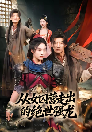 从女囚营走出的绝世强龙（70集）高质量短剧推荐