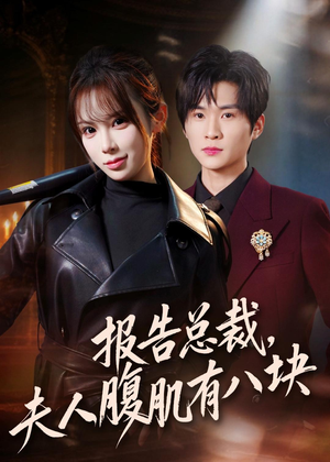 报告总裁，夫人腹肌有八块（76集）最后一集