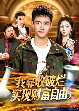 我靠收破烂实现财富自由（104集）全集完整版