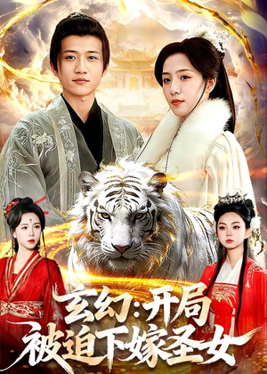 玄幻：开局被迫下嫁圣女（90集）免费短剧看全集